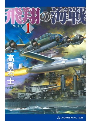 cover image of 飛翔の海戦（１）